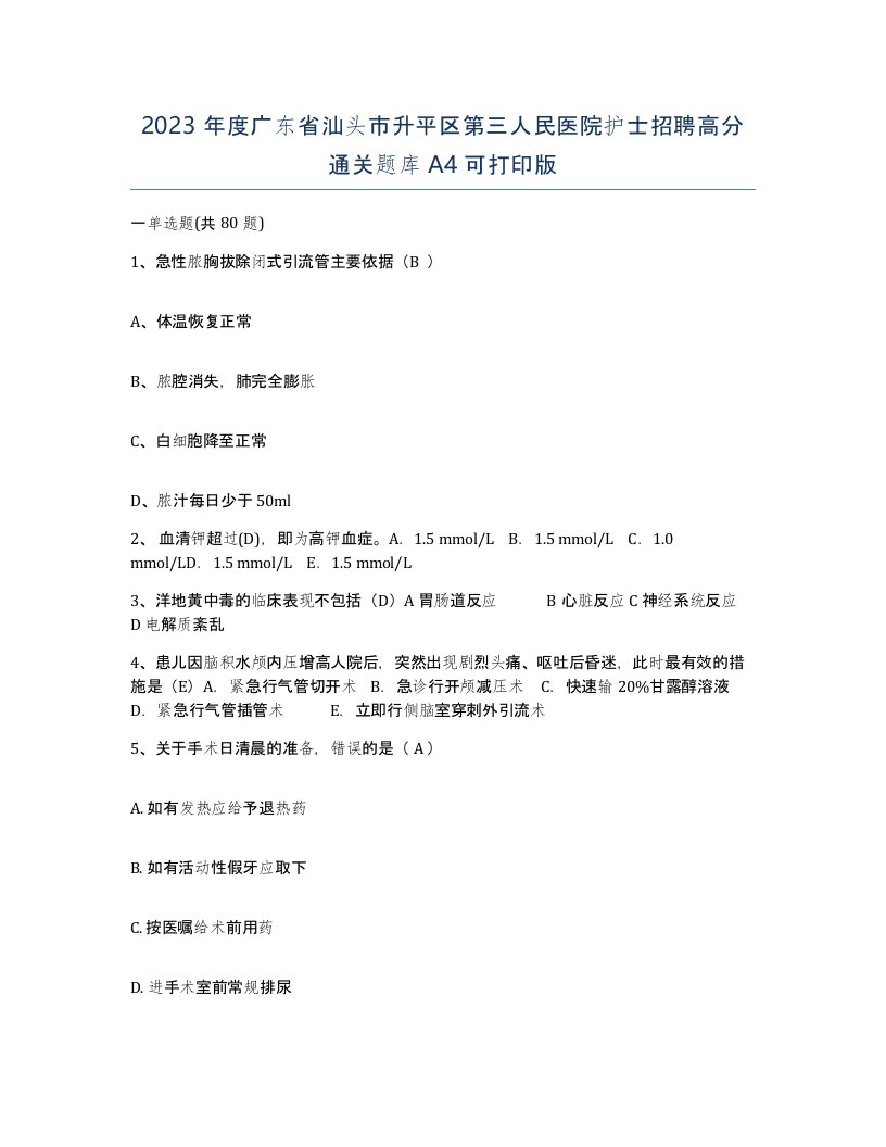 2023年度广东省汕头市升平区第三人民医院护士招聘高分通关题库A4可打印版