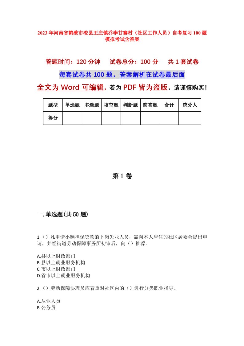 2023年河南省鹤壁市浚县王庄镇乔李甘寨村社区工作人员自考复习100题模拟考试含答案