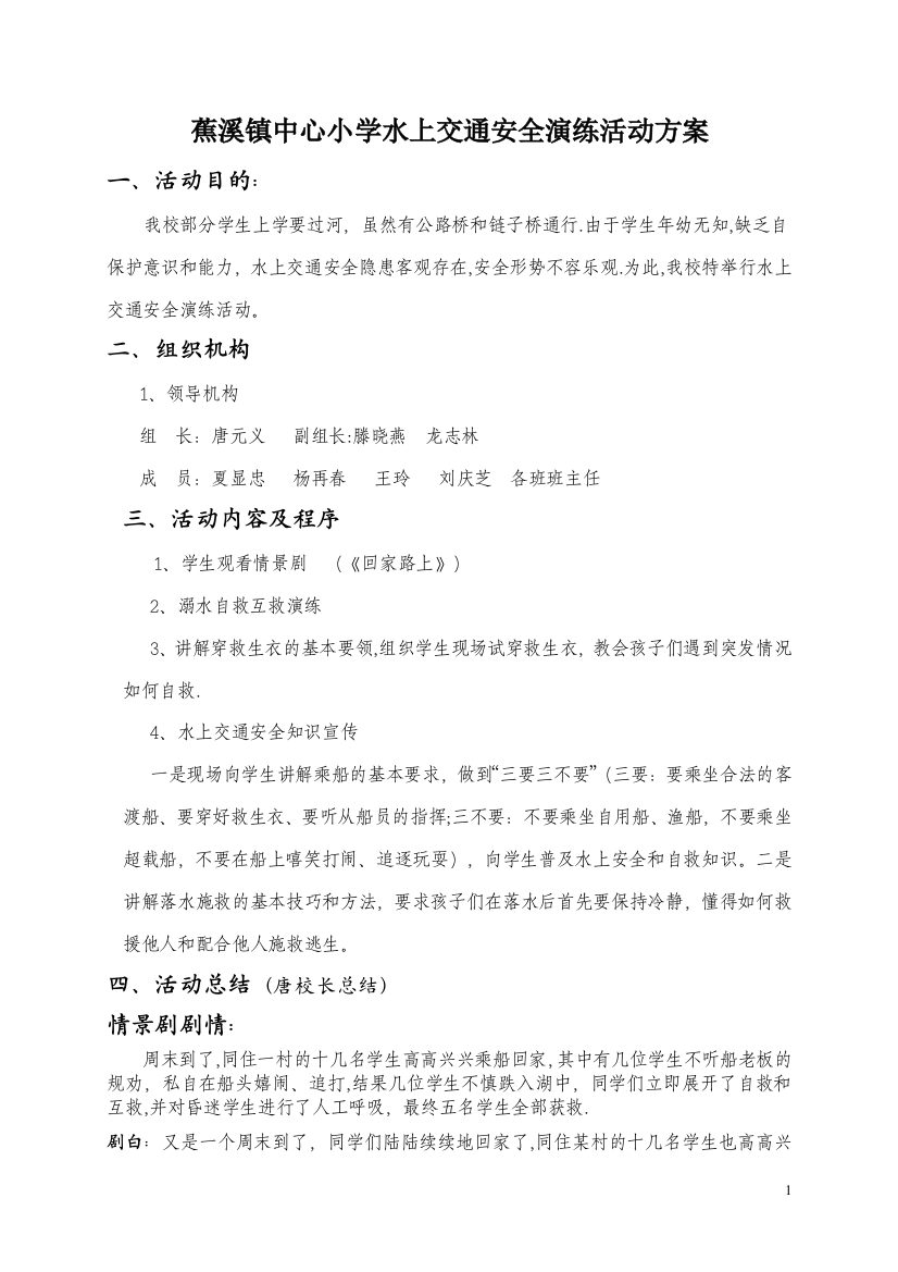 蕉溪镇中心小学水上交通安全演练活动方案