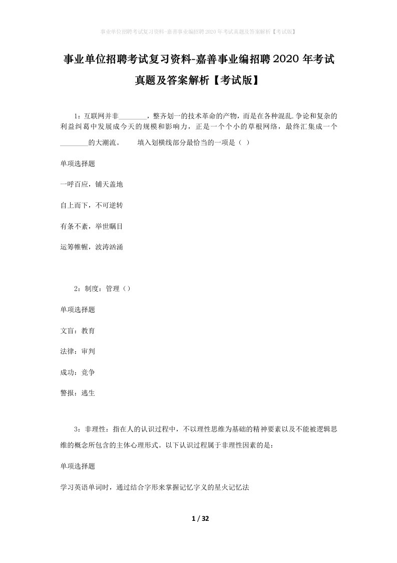 事业单位招聘考试复习资料-嘉善事业编招聘2020年考试真题及答案解析考试版