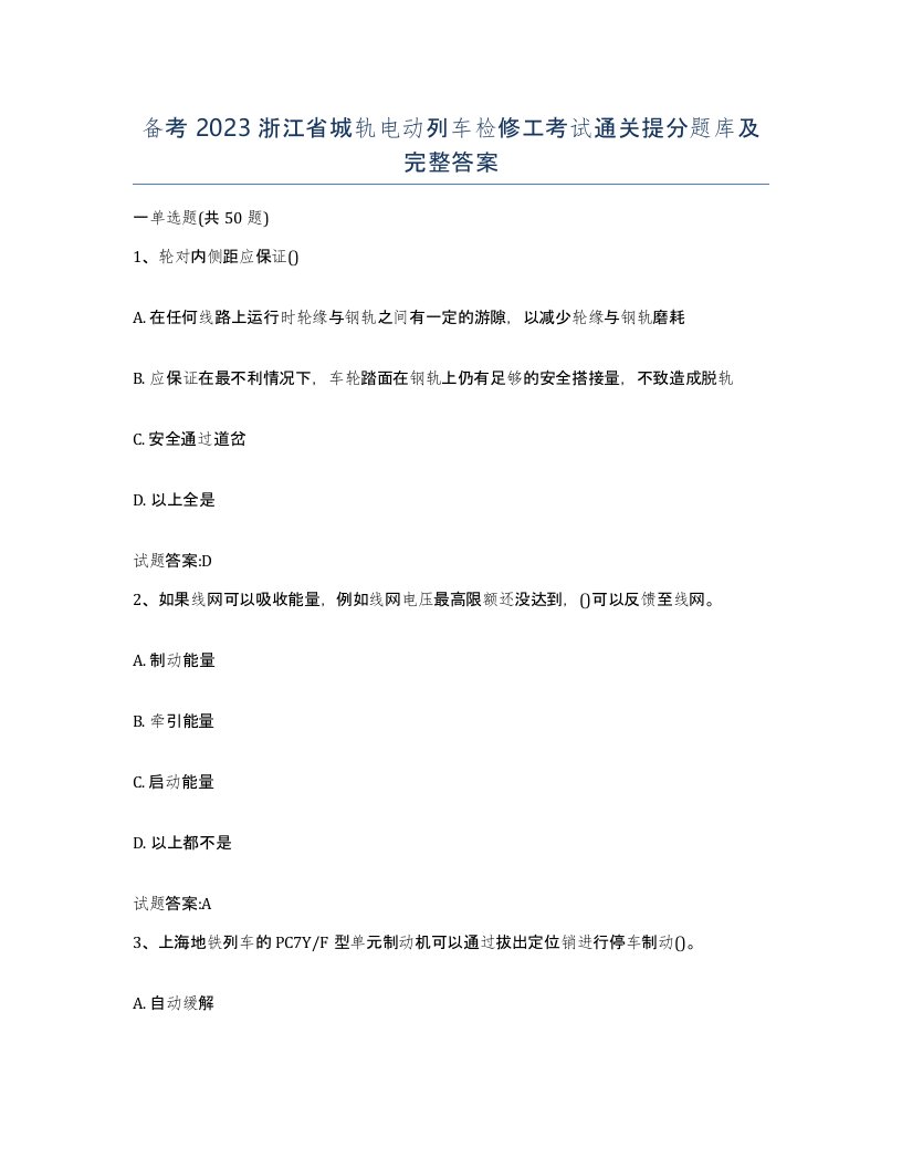 备考2023浙江省城轨电动列车检修工考试通关提分题库及完整答案