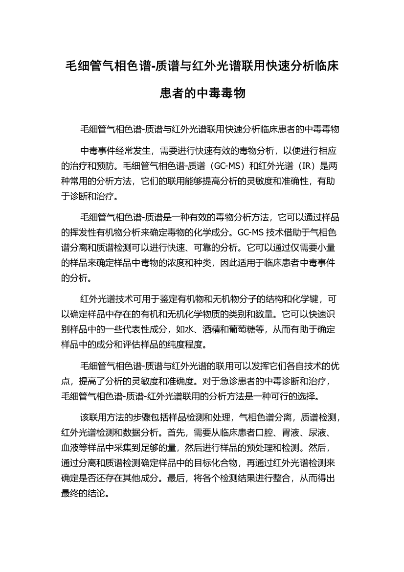 毛细管气相色谱-质谱与红外光谱联用快速分析临床患者的中毒毒物