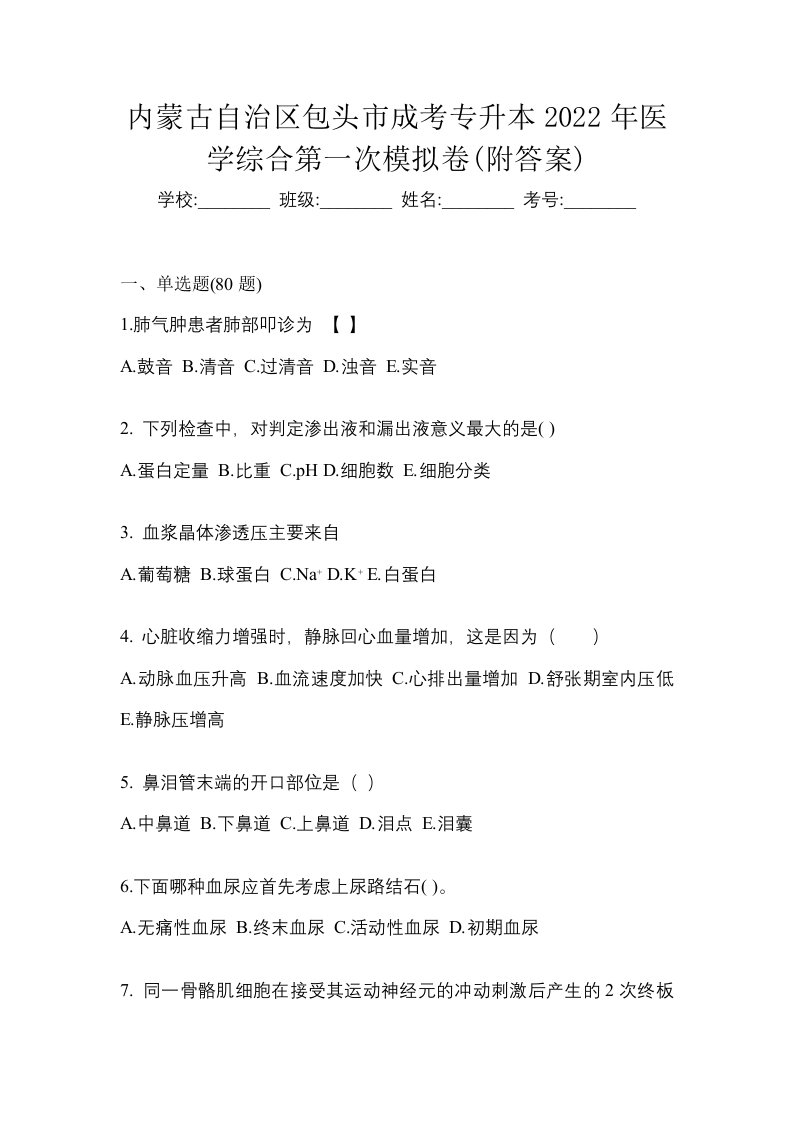 内蒙古自治区包头市成考专升本2022年医学综合第一次模拟卷附答案