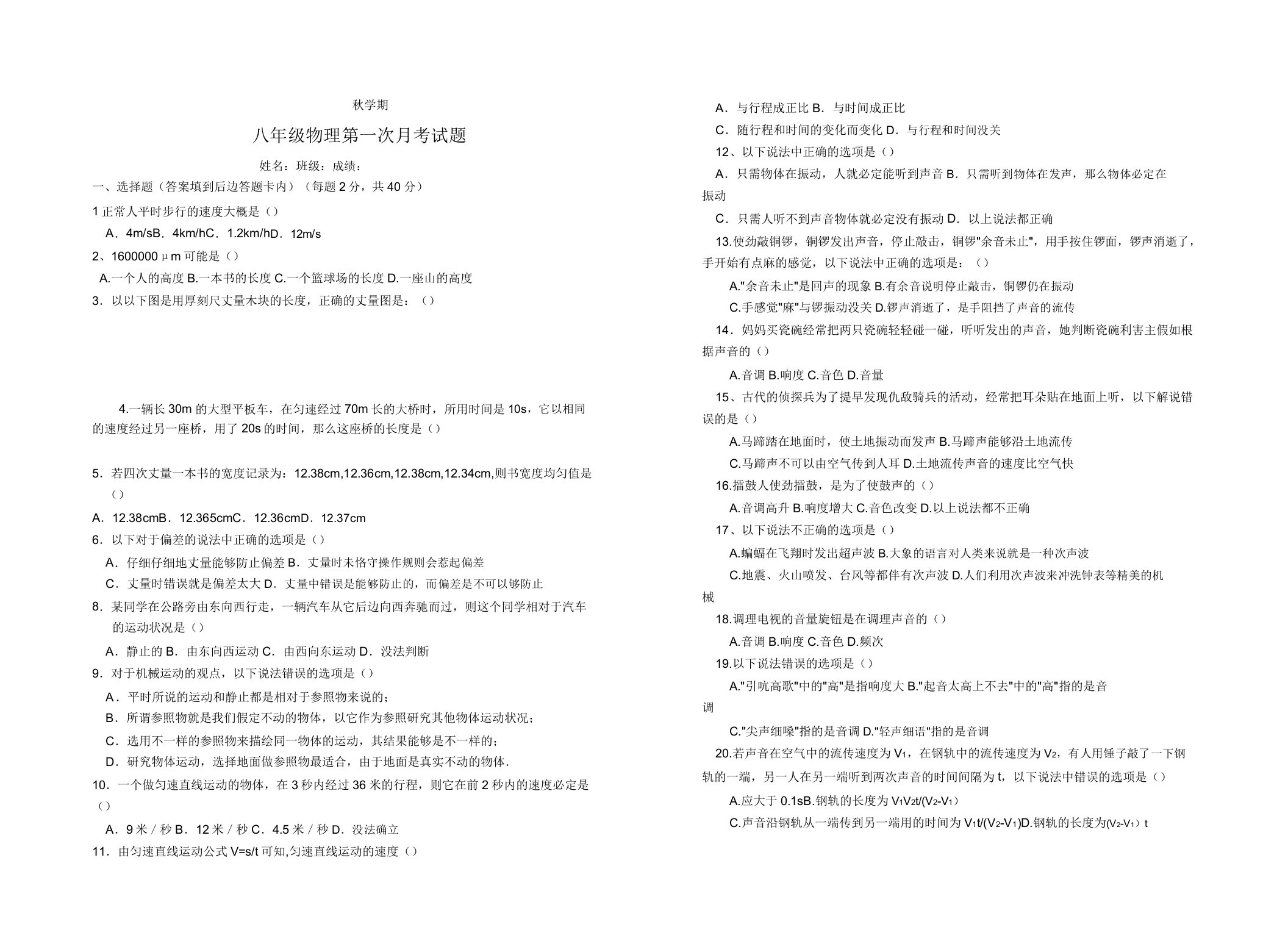 初中八年级物理上第一次月考试题