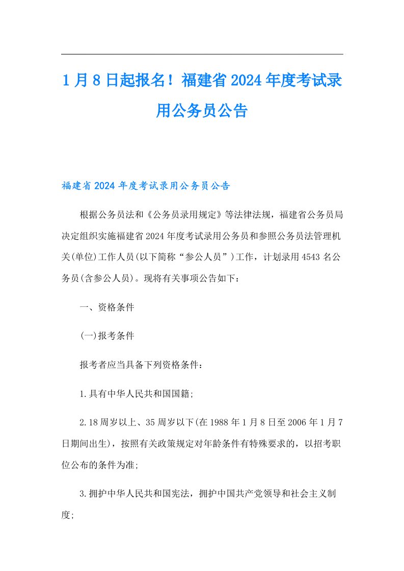 1月8日起报名！福建省2024年度考试录用公务员公告