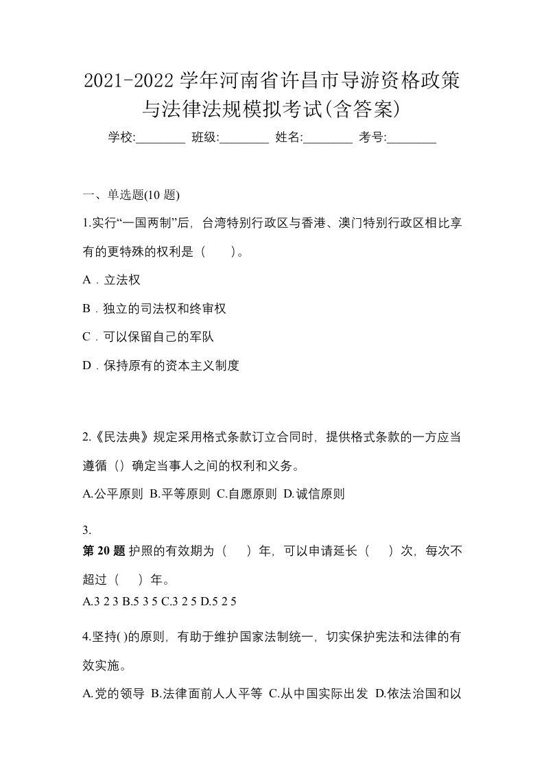 2021-2022学年河南省许昌市导游资格政策与法律法规模拟考试含答案