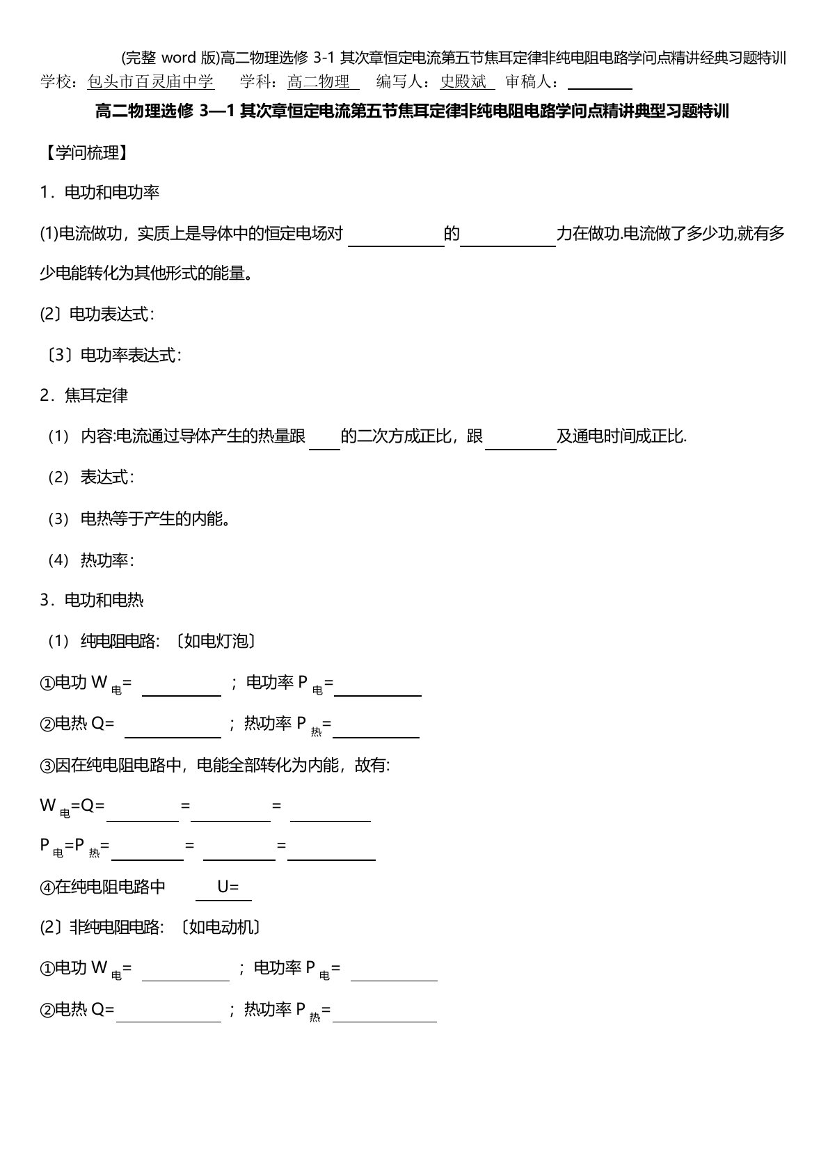 高二物理选修3恒定电流第五节焦耳定律非纯电阻电路知识点精讲经典习题特训