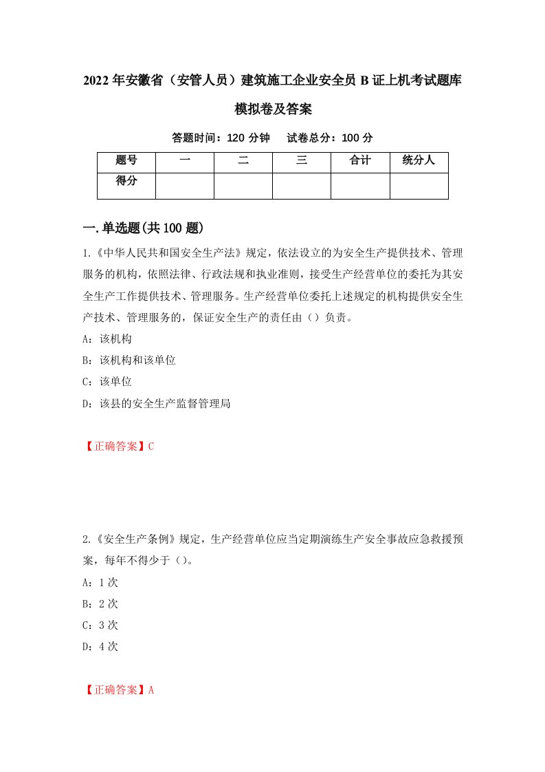 2022年安徽省安管人员建筑施工企业安全员B证上机考试题库模拟卷及答案51