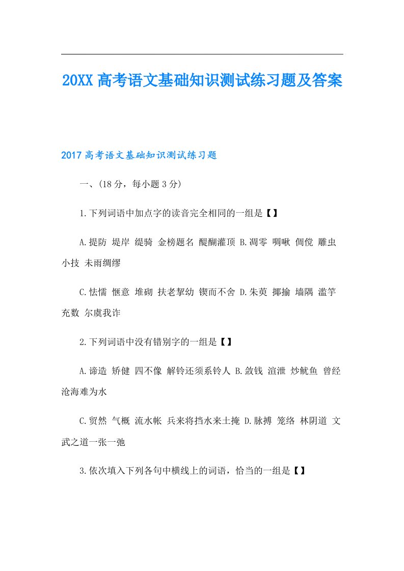 高考语文基础知识测试练习题及答案