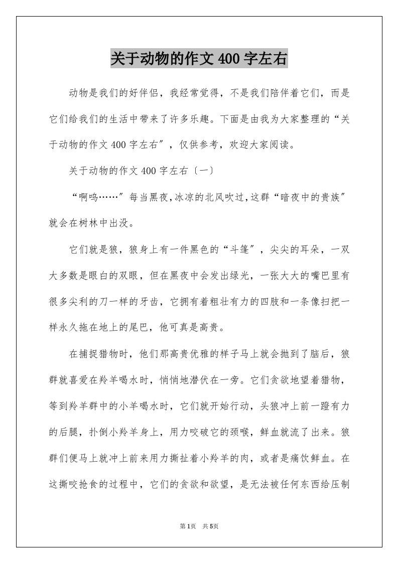 关于动物的作文400字左右