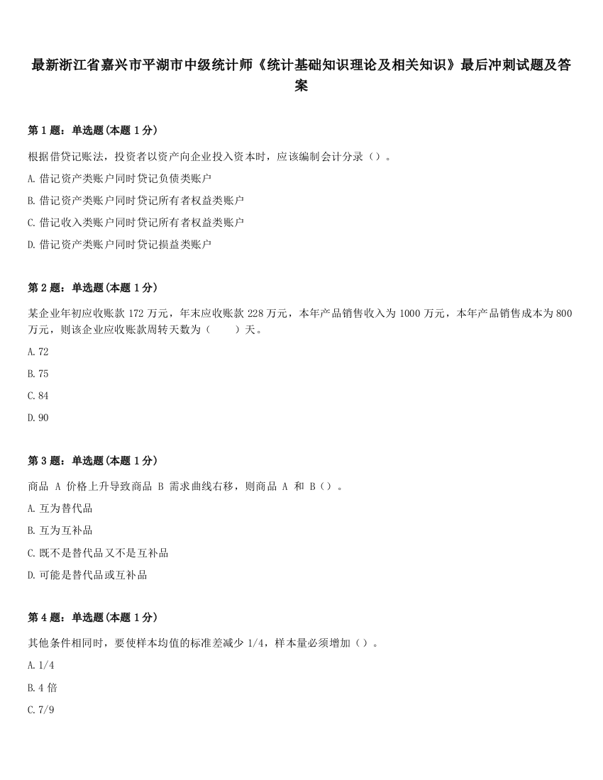 最新浙江省嘉兴市平湖市中级统计师《统计基础知识理论及相关知识》最后冲刺试题及答案