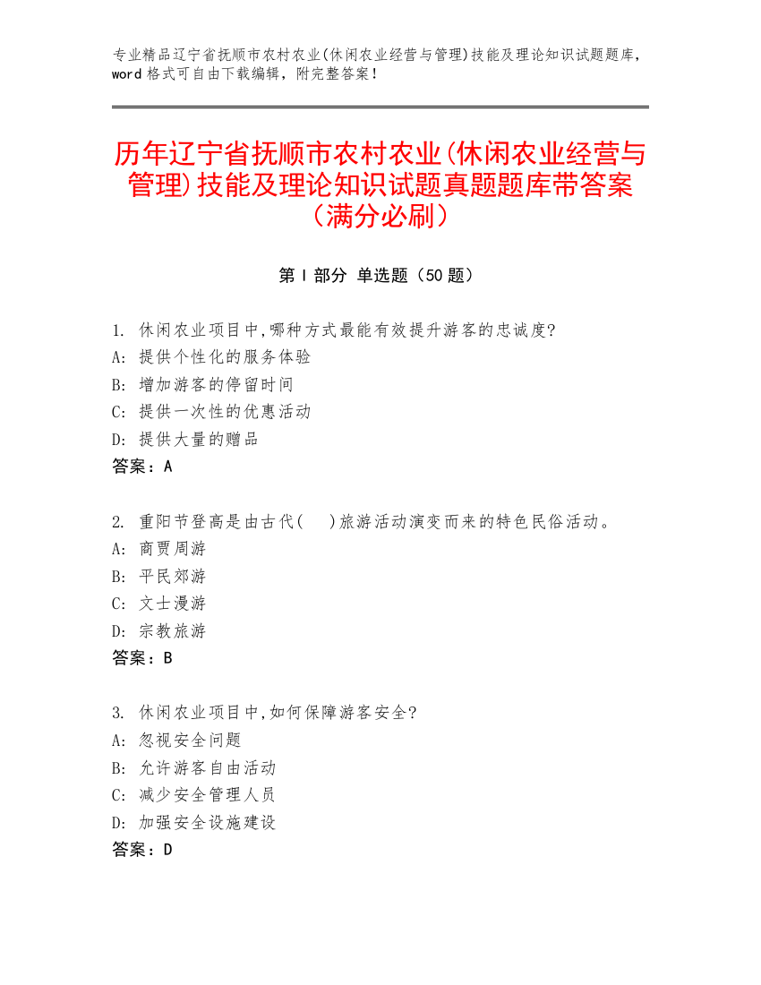 历年辽宁省抚顺市农村农业(休闲农业经营与管理)技能及理论知识试题真题题库带答案（满分必刷）