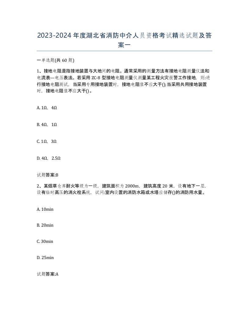 2023-2024年度湖北省消防中介人员资格考试试题及答案一