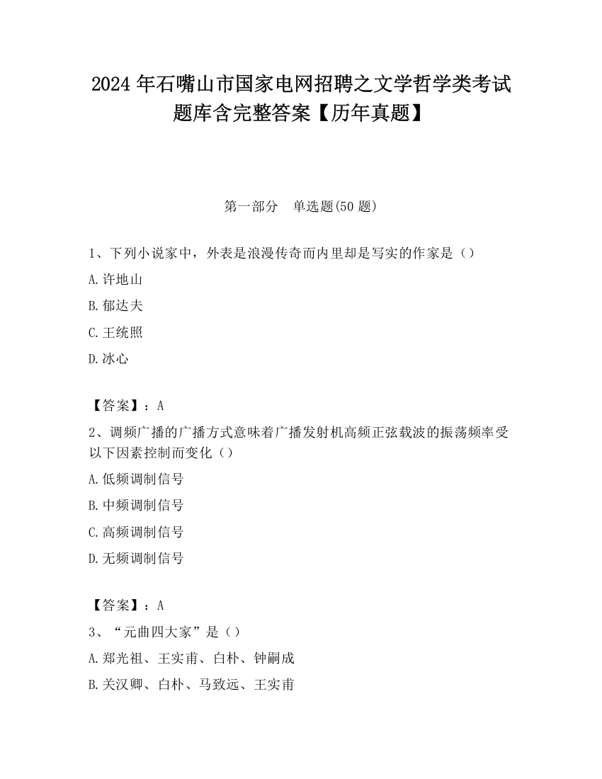 2024年石嘴山市国家电网招聘之文学哲学类考试题库含完整答案【历年真题】