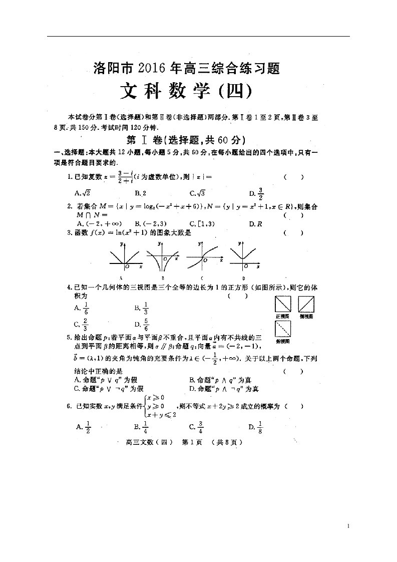 河南省洛阳市高三数学考前综合练习试题（四）文（扫描版）