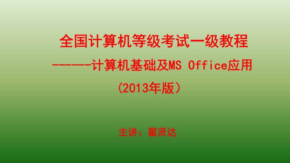 全国一级计算机基础及MS-Office应用课件