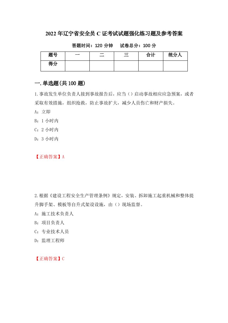 2022年辽宁省安全员C证考试试题强化练习题及参考答案第47期