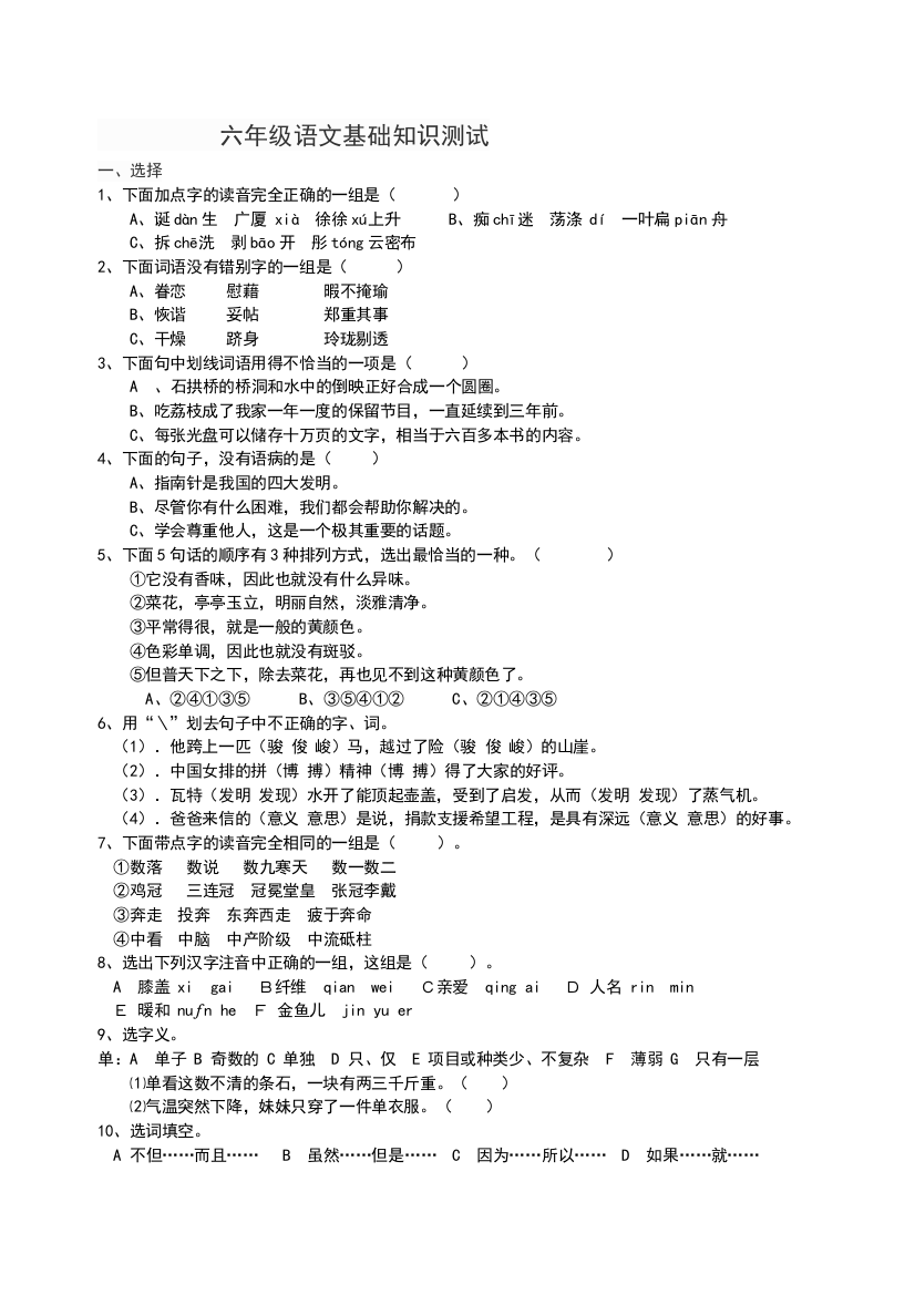 六年级语文基础知识测试题1