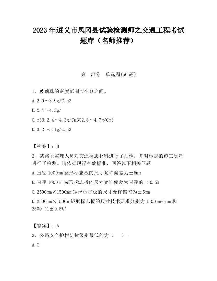 2023年遵义市凤冈县试验检测师之交通工程考试题库（名师推荐）