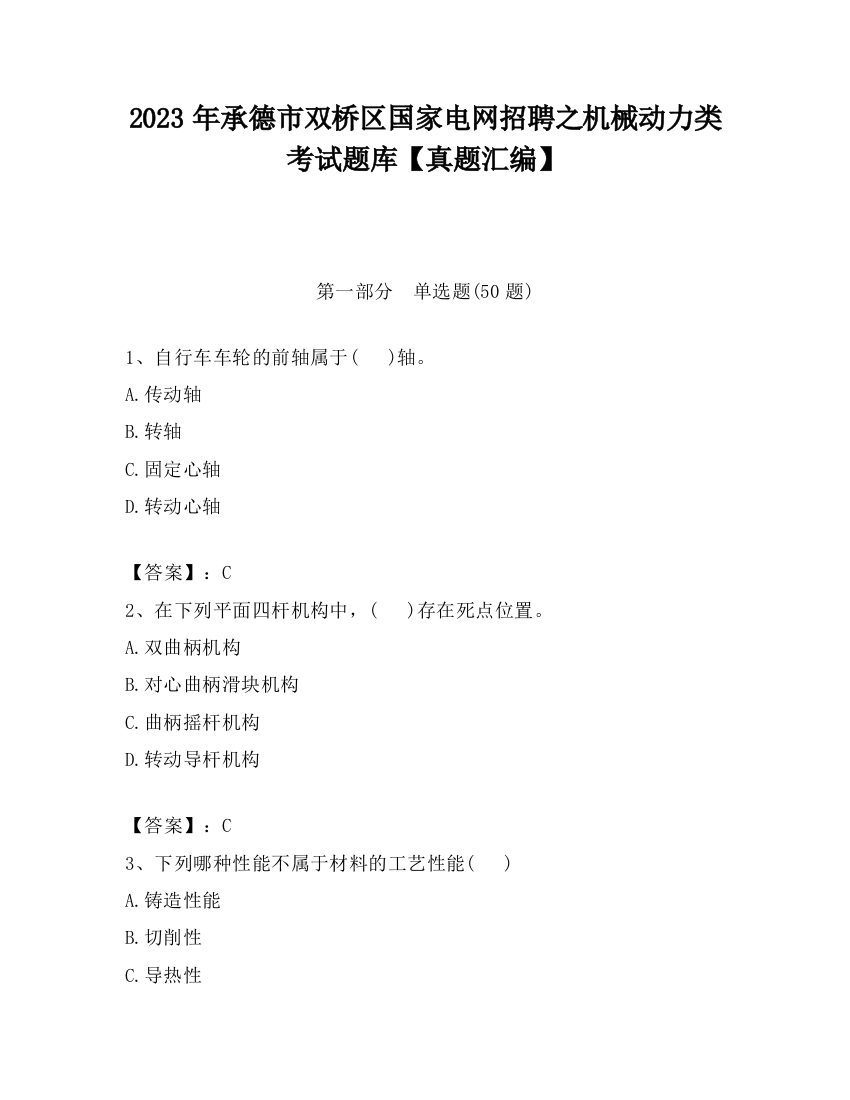 2023年承德市双桥区国家电网招聘之机械动力类考试题库【真题汇编】