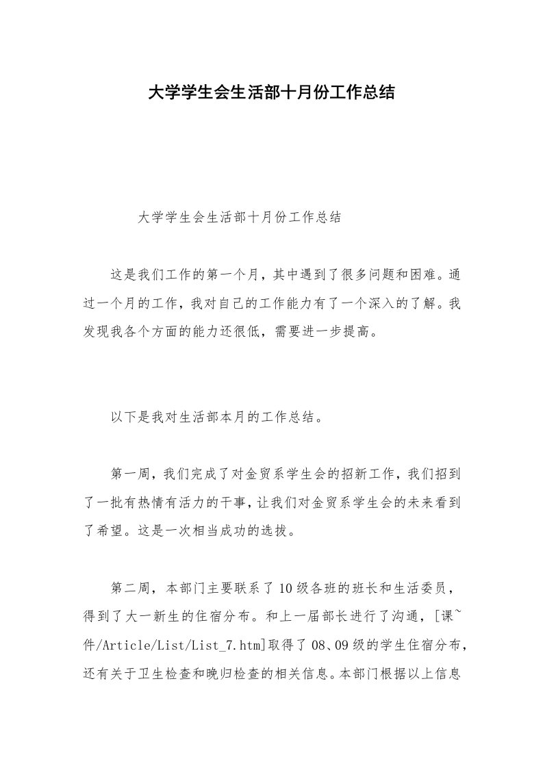 大学学生会生活部十月份工作总结