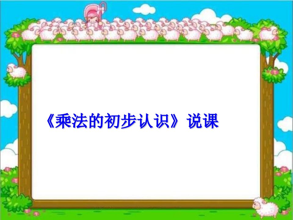 人教版二年级数学上册第四单元乘法的初步认识说课课件