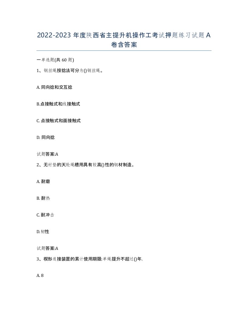 20222023年度陕西省主提升机操作工考试押题练习试题A卷含答案