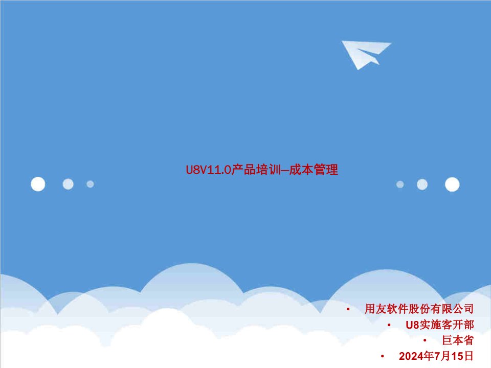 企业培训-U8V11成本培训教程