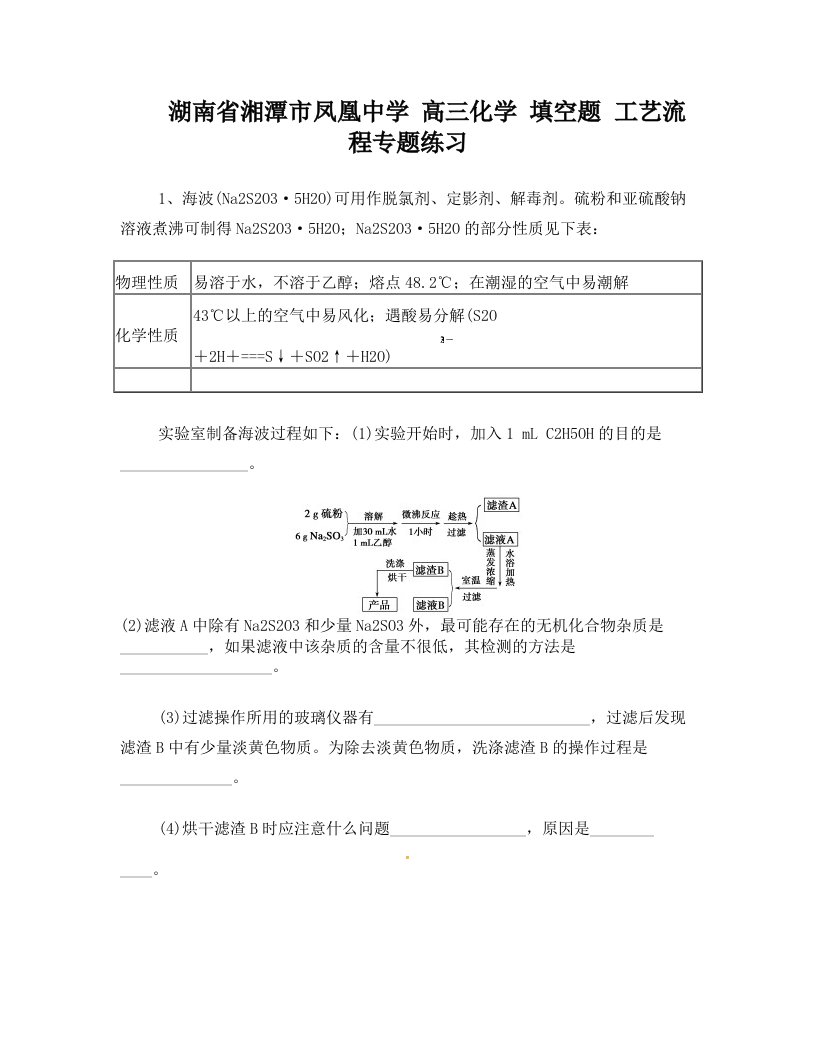 湖南省湘潭市凤凰中学高三化学+填空题+工艺流程专题练习