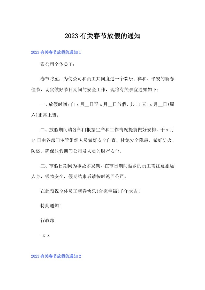 （可编辑）2023有关春节放假的通知