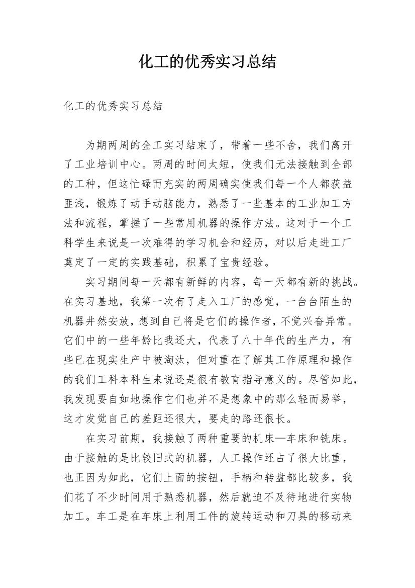 化工的优秀实习总结