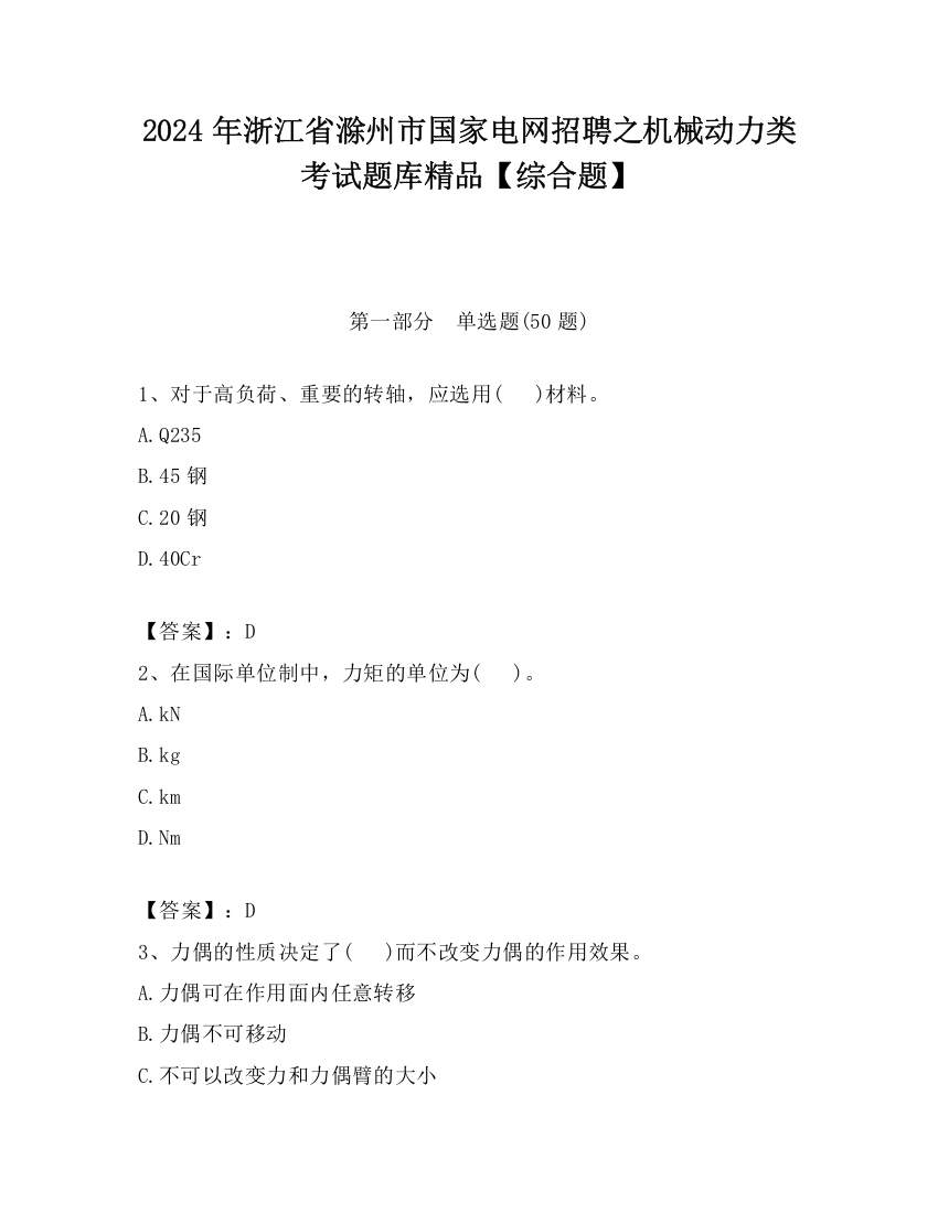 2024年浙江省滁州市国家电网招聘之机械动力类考试题库精品【综合题】