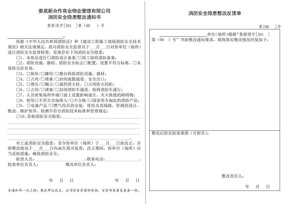 物业公司消防隐患整改通知书