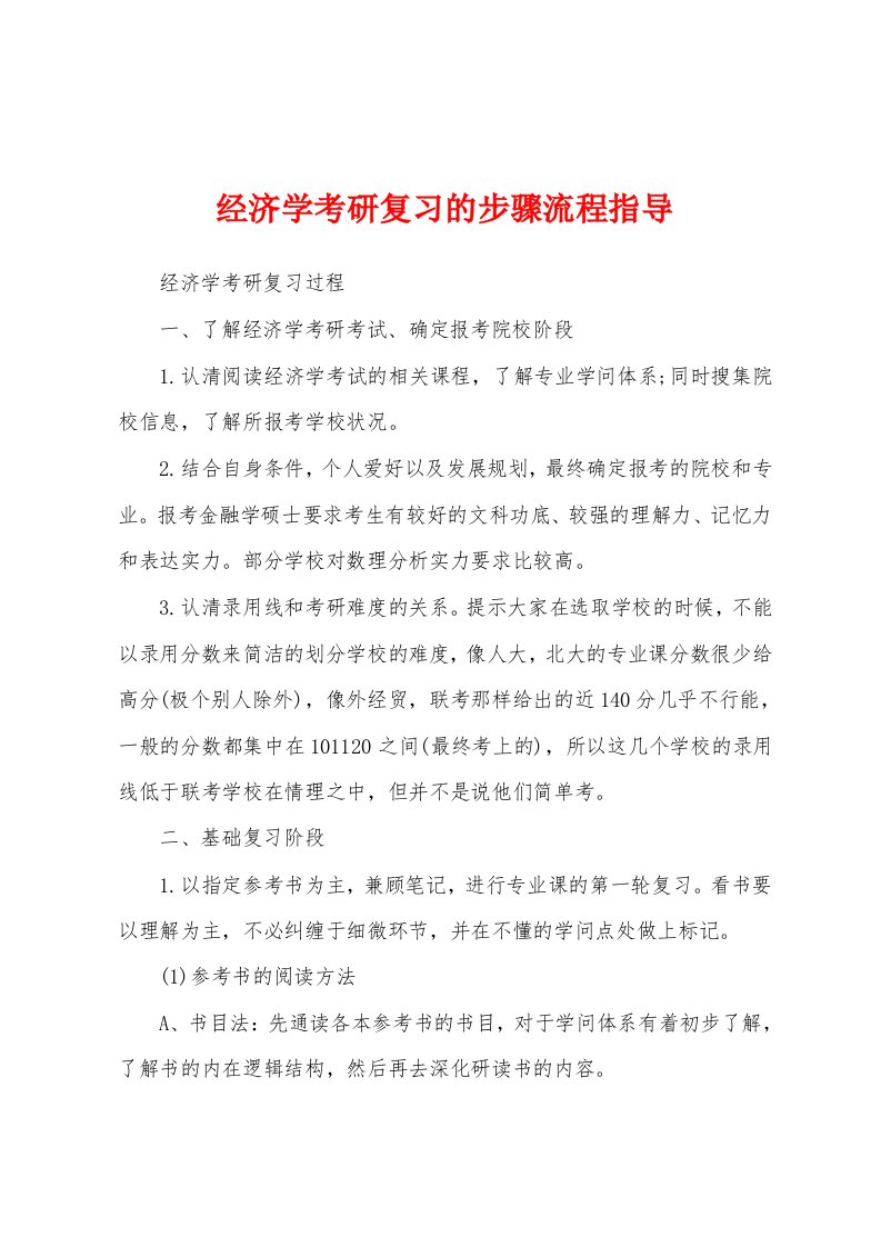 经济学考研复习的步骤流程指导