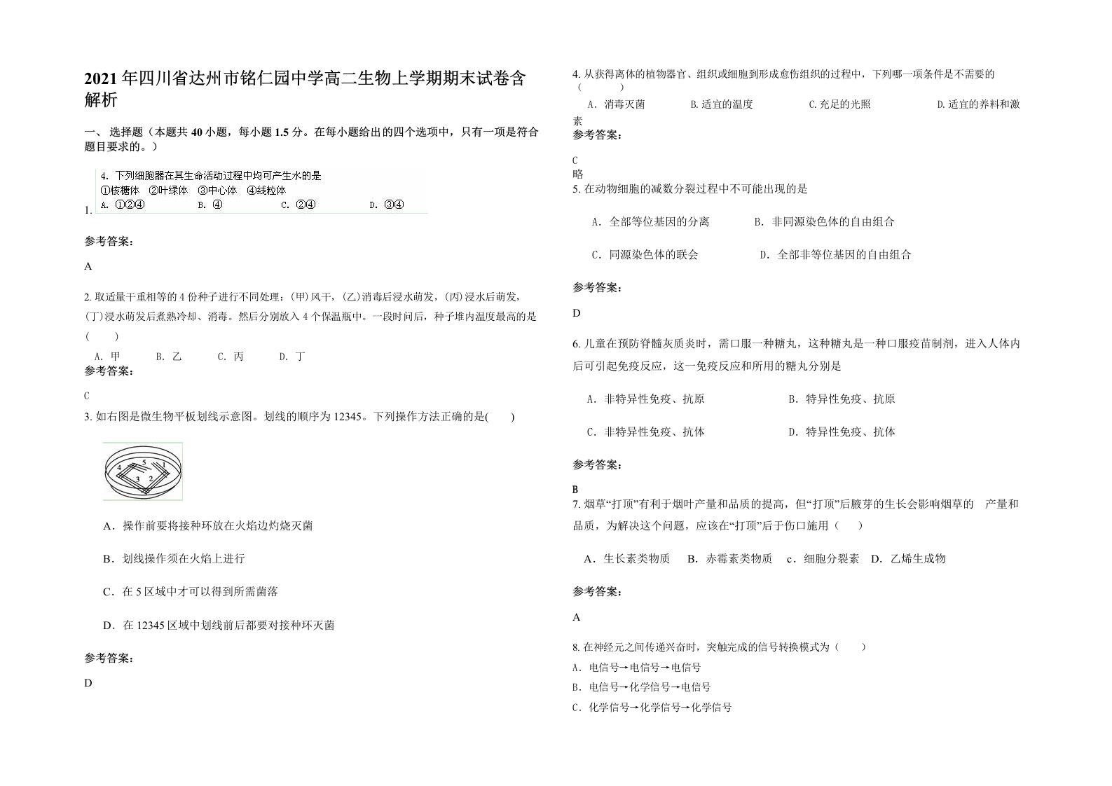 2021年四川省达州市铭仁园中学高二生物上学期期末试卷含解析