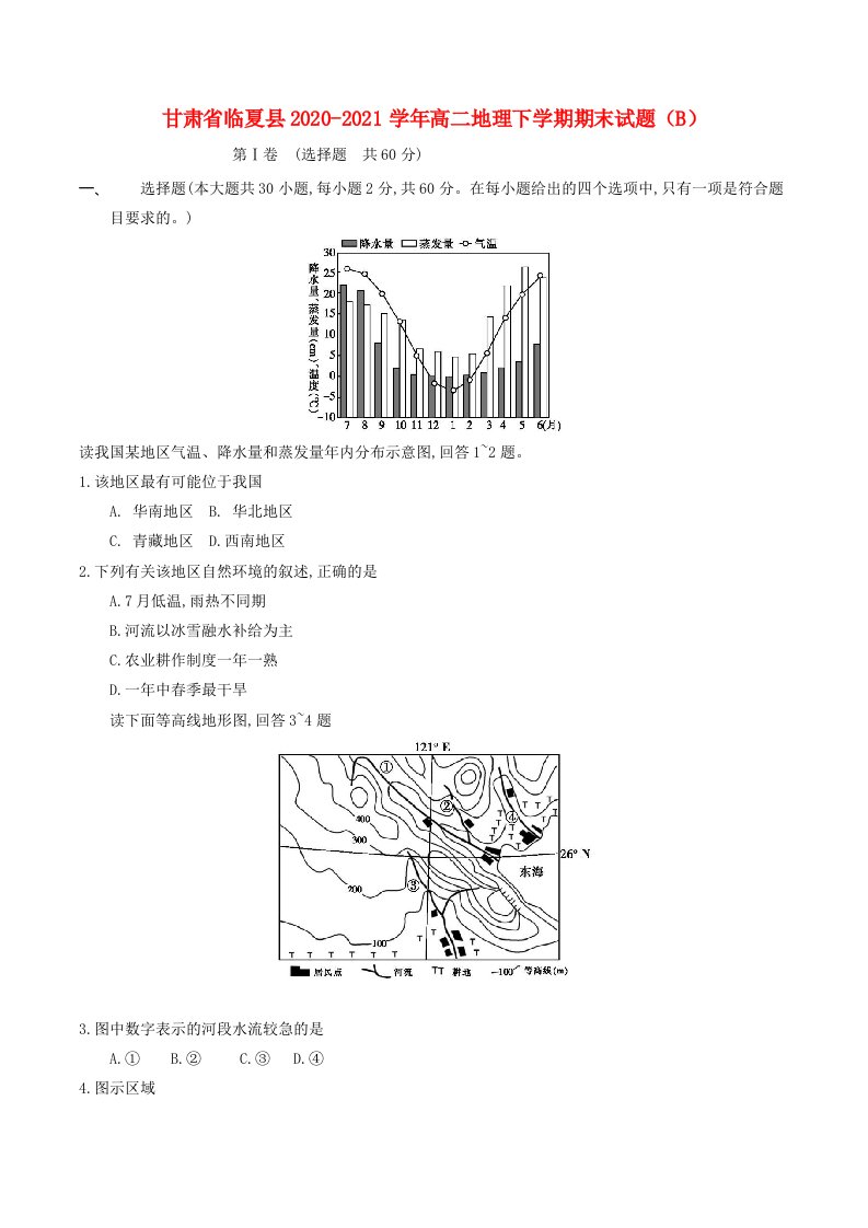 甘肃省临夏县2020_2021学年高二地理下学期期末试题B