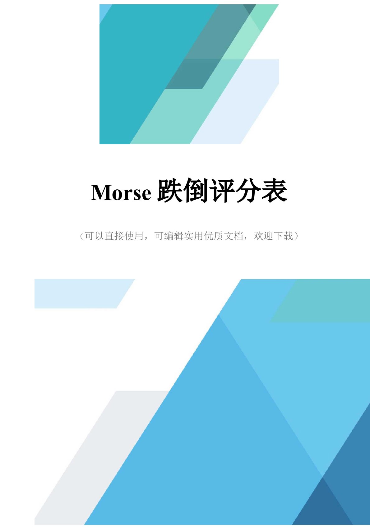 Morse跌倒评分表完整优秀版