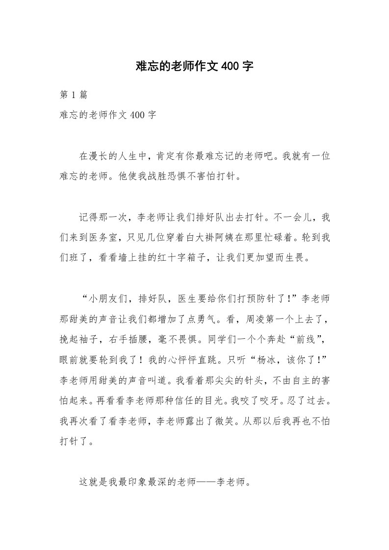 难忘的老师作文400字