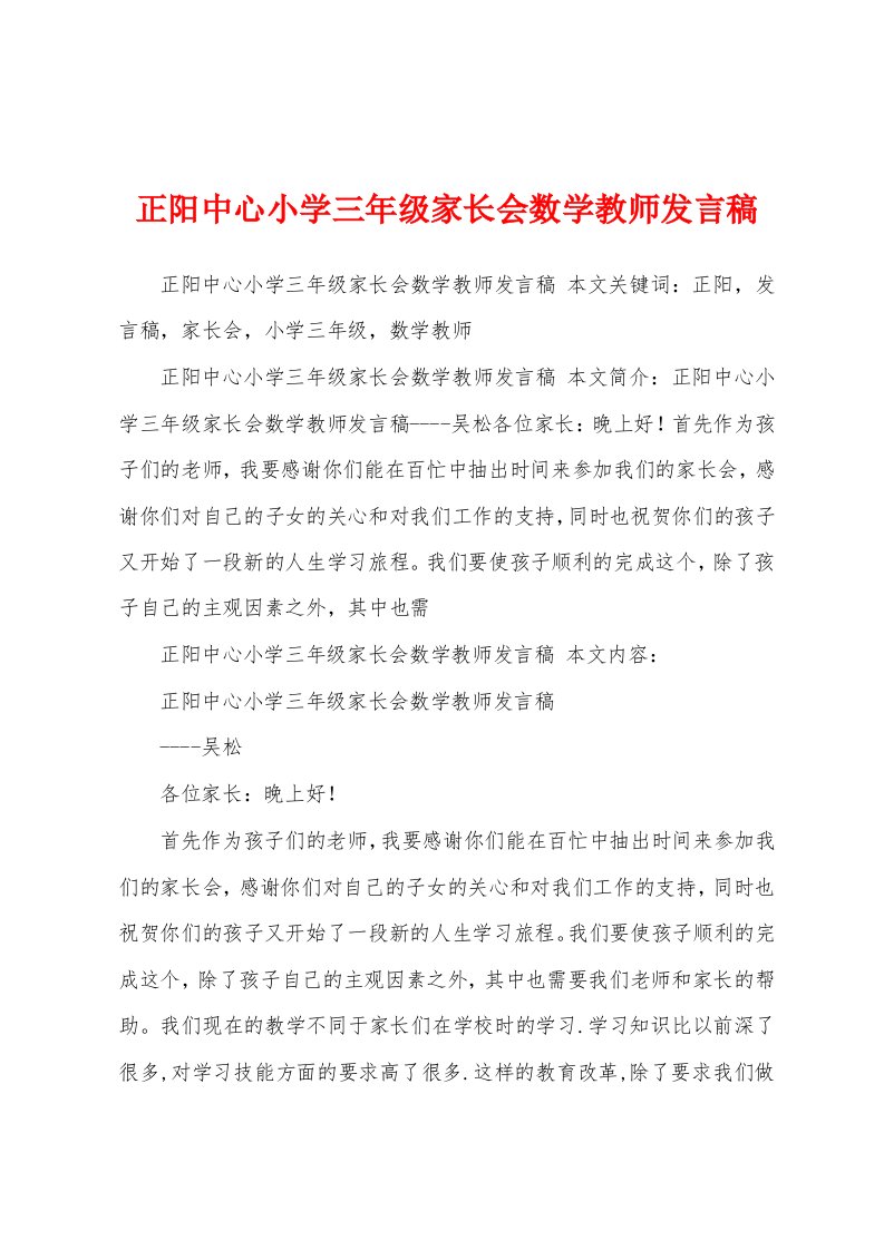 正阳中心小学三年级家长会数学教师发言稿