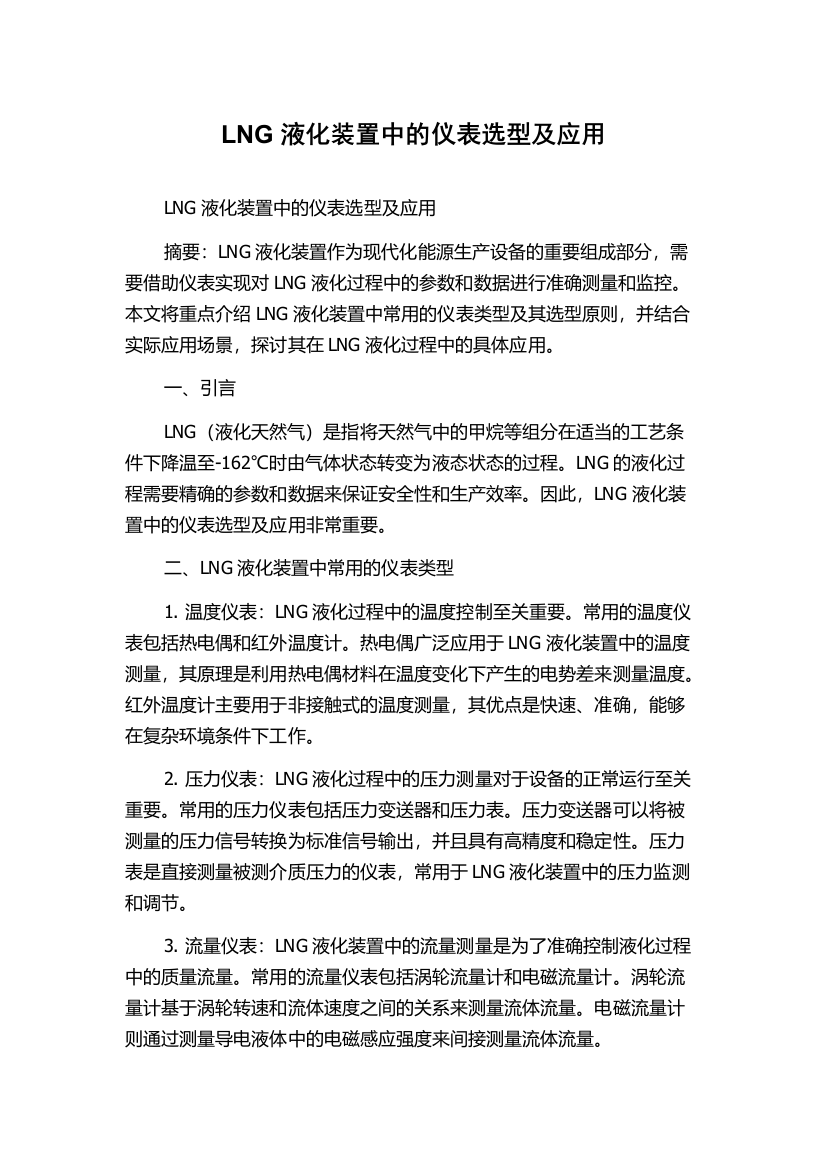 LNG液化装置中的仪表选型及应用