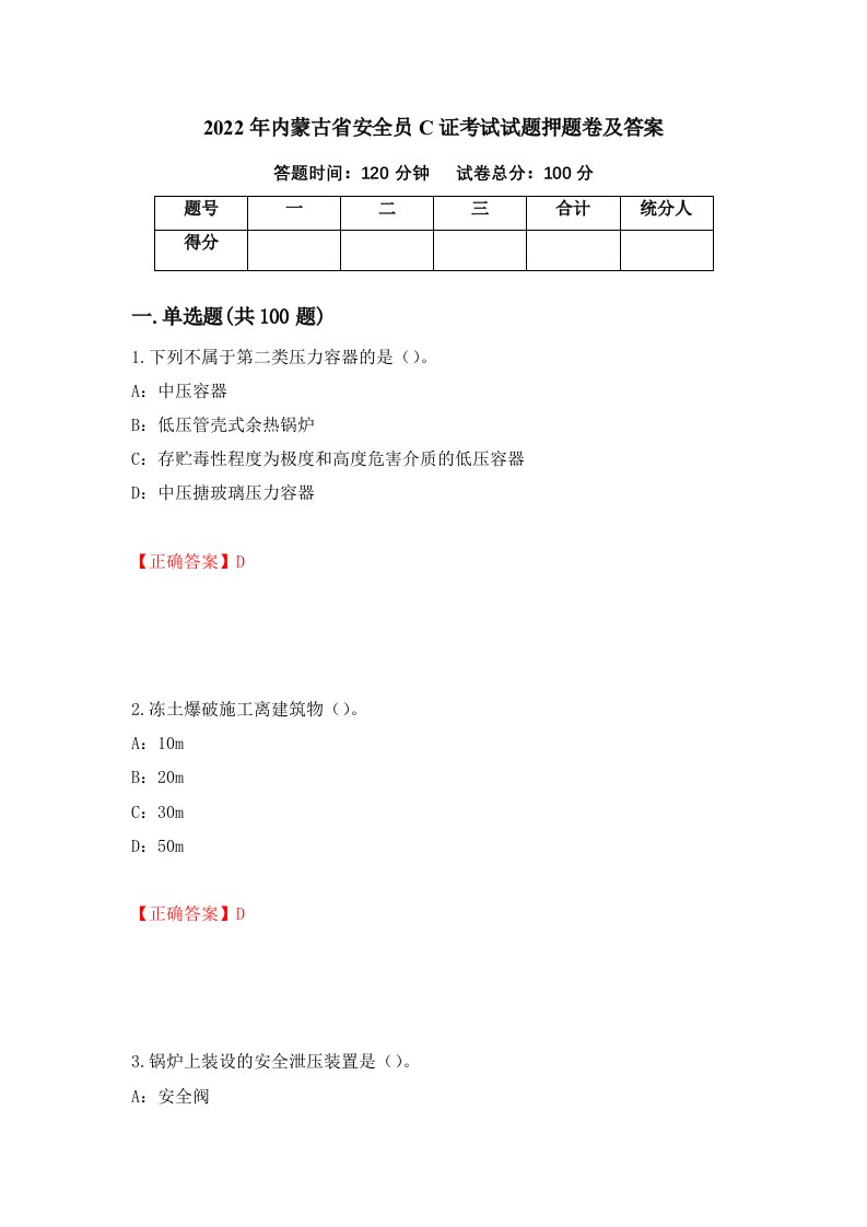 2022年内蒙古省安全员C证考试试题押题卷及答案第92次