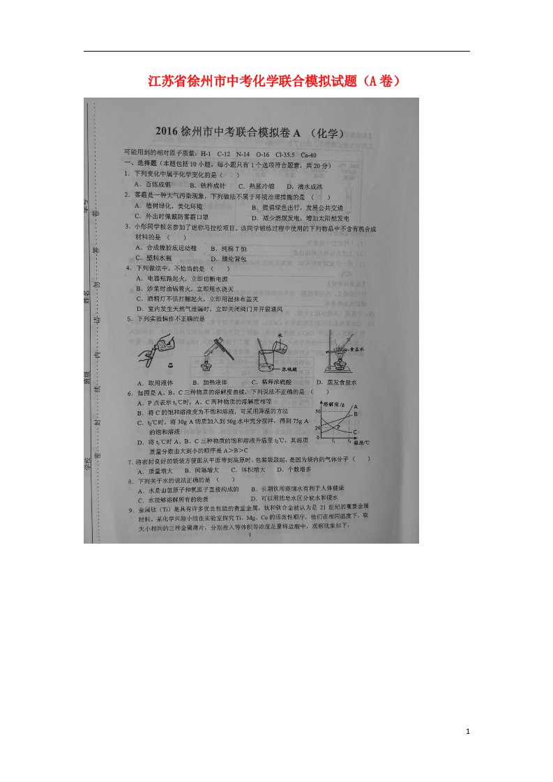 江苏省徐州市中考化学联合模拟试题（A卷）（扫描版）