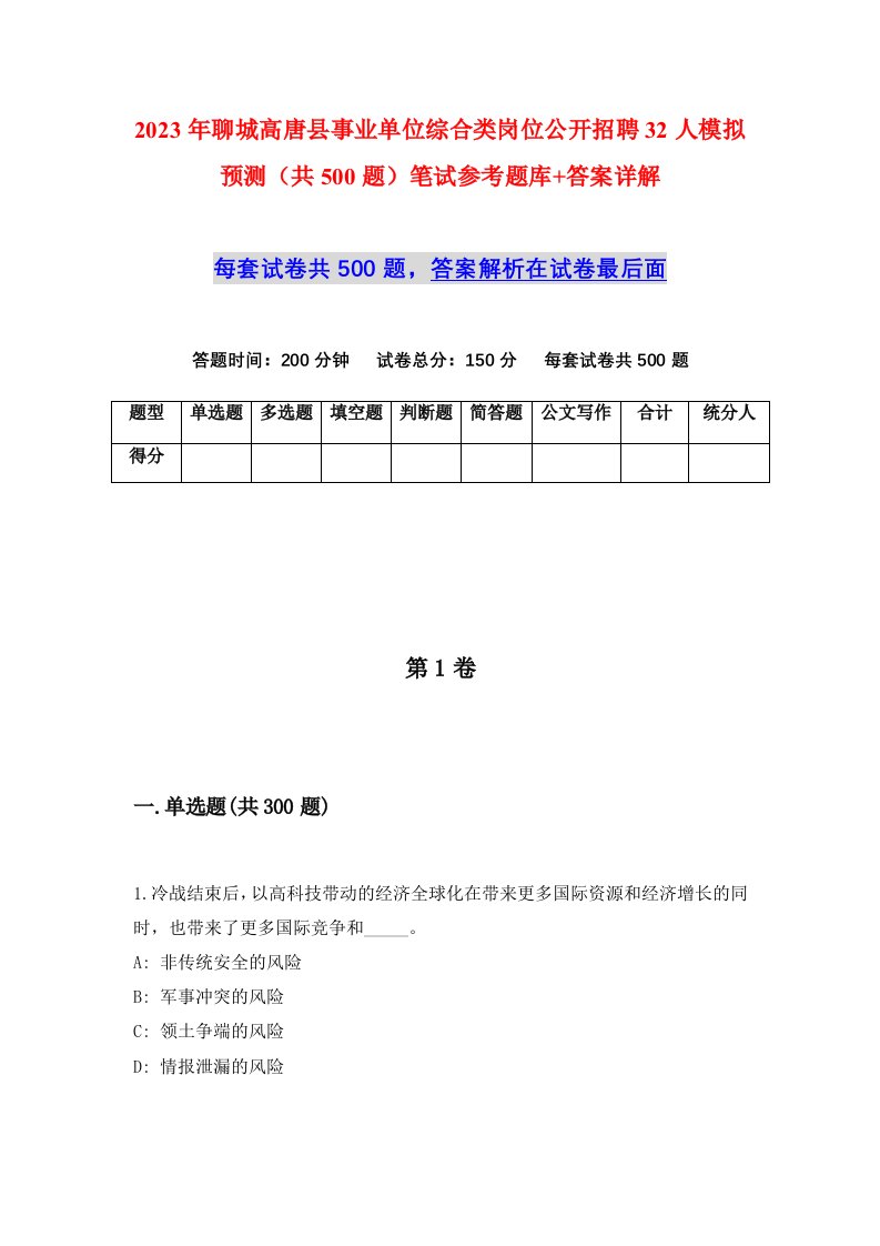 2023年聊城高唐县事业单位综合类岗位公开招聘32人模拟预测共500题笔试参考题库答案详解