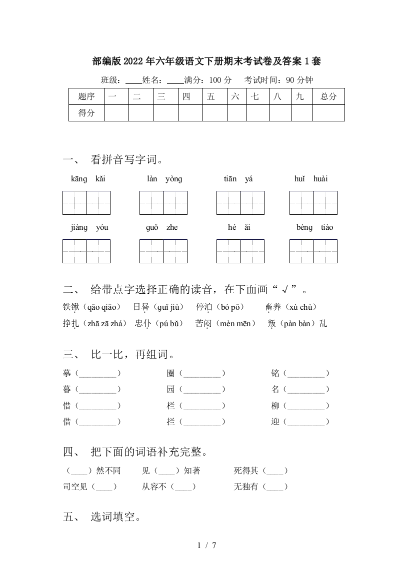 部编版2022年六年级语文下册期末考试卷及答案1套