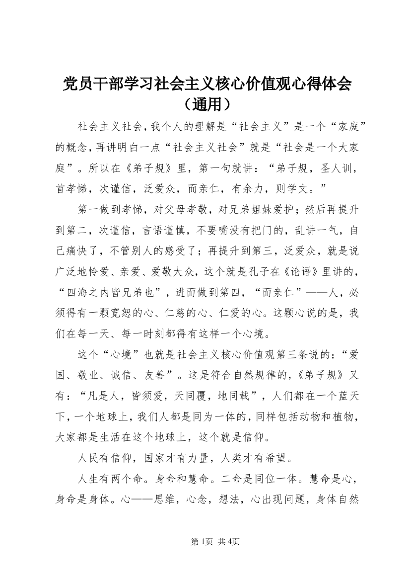 党员干部学习社会主义核心价值观心得体会（通用）