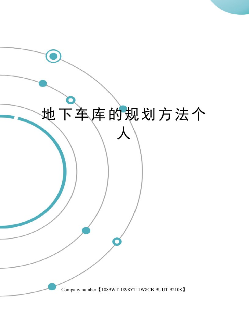 地下车库的规划方法个人