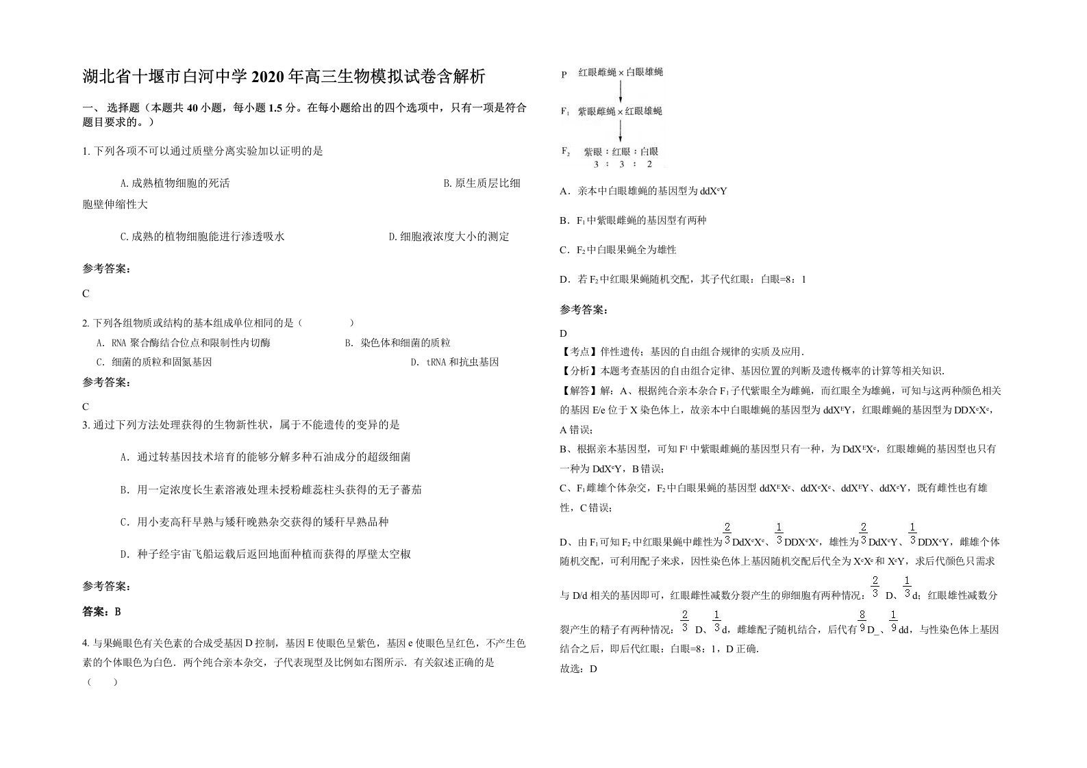 湖北省十堰市白河中学2020年高三生物模拟试卷含解析