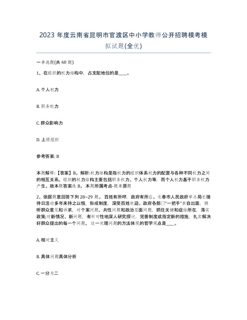 2023年度云南省昆明市官渡区中小学教师公开招聘模考模拟试题全优