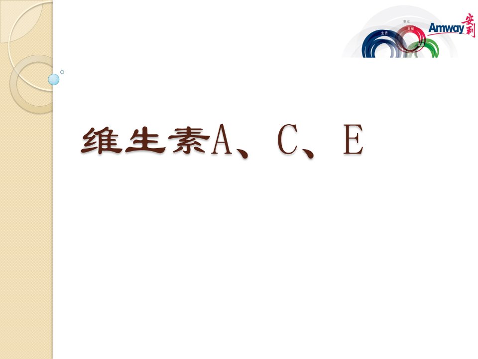 《维生素ACE》PPT课件