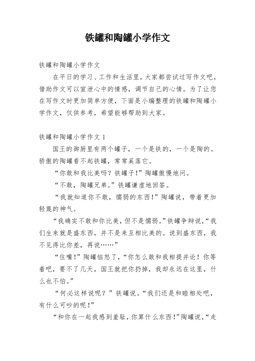 铁罐和陶罐小学作文